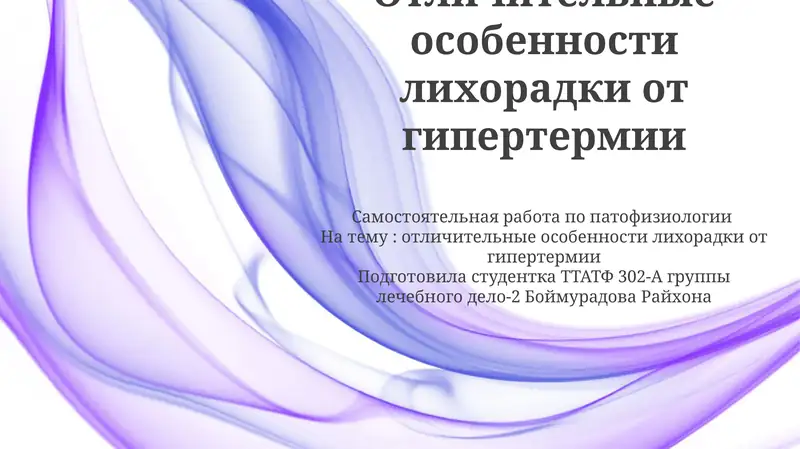 Отличительные особенности лихорадки от гипертермии
