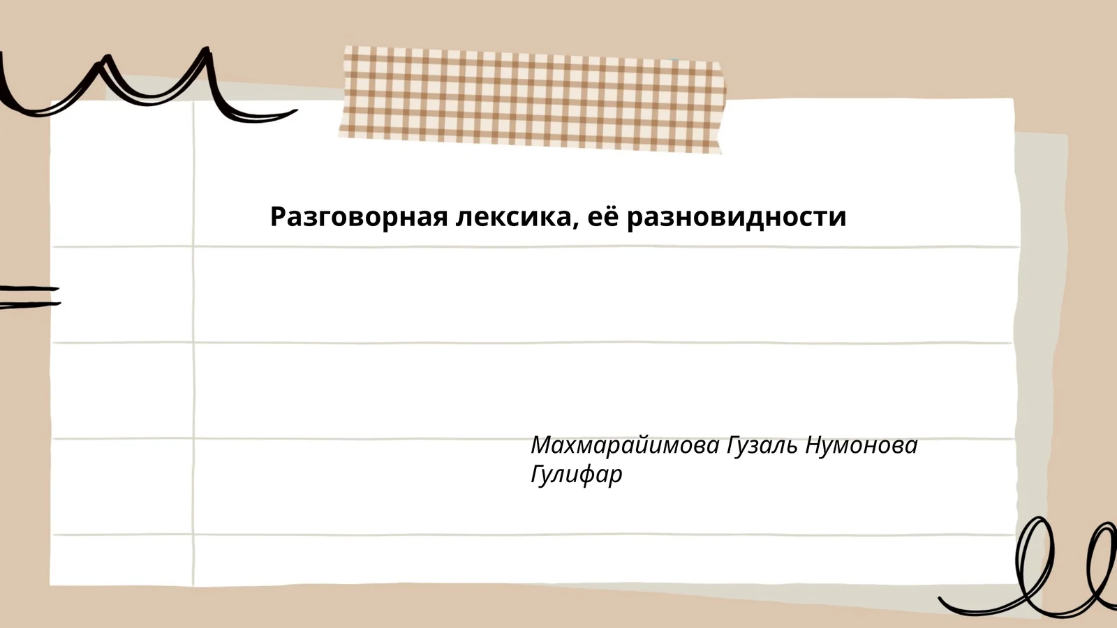 Разговорная лексика, её разновидности