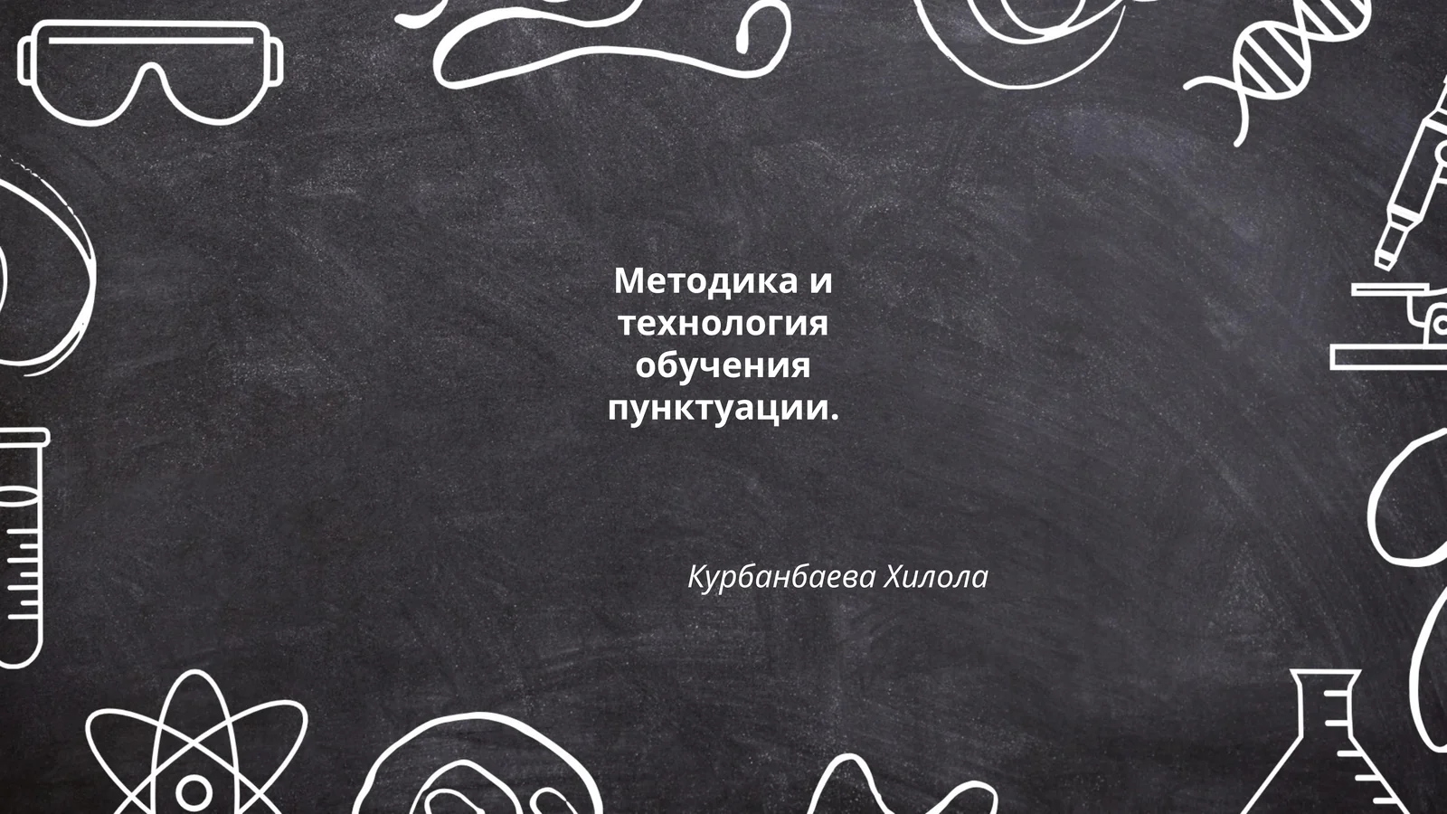 Методика и технология обучения пунктуации