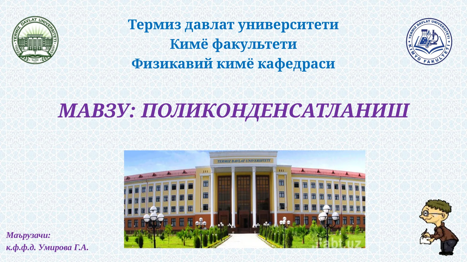 ПОЛИКОНДЕНСАТЛАНИШ