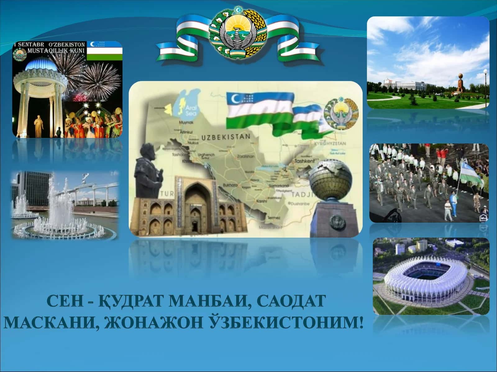 Сен-қудратманбаи, саодат маскани, жонажон Ўзбекистоним!