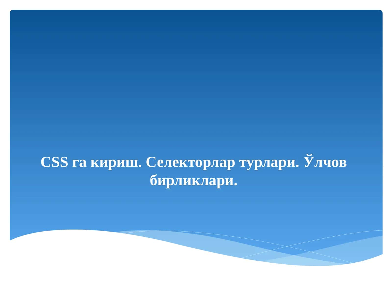 CSSгакириш