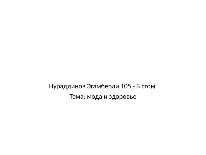 мода и здоровье