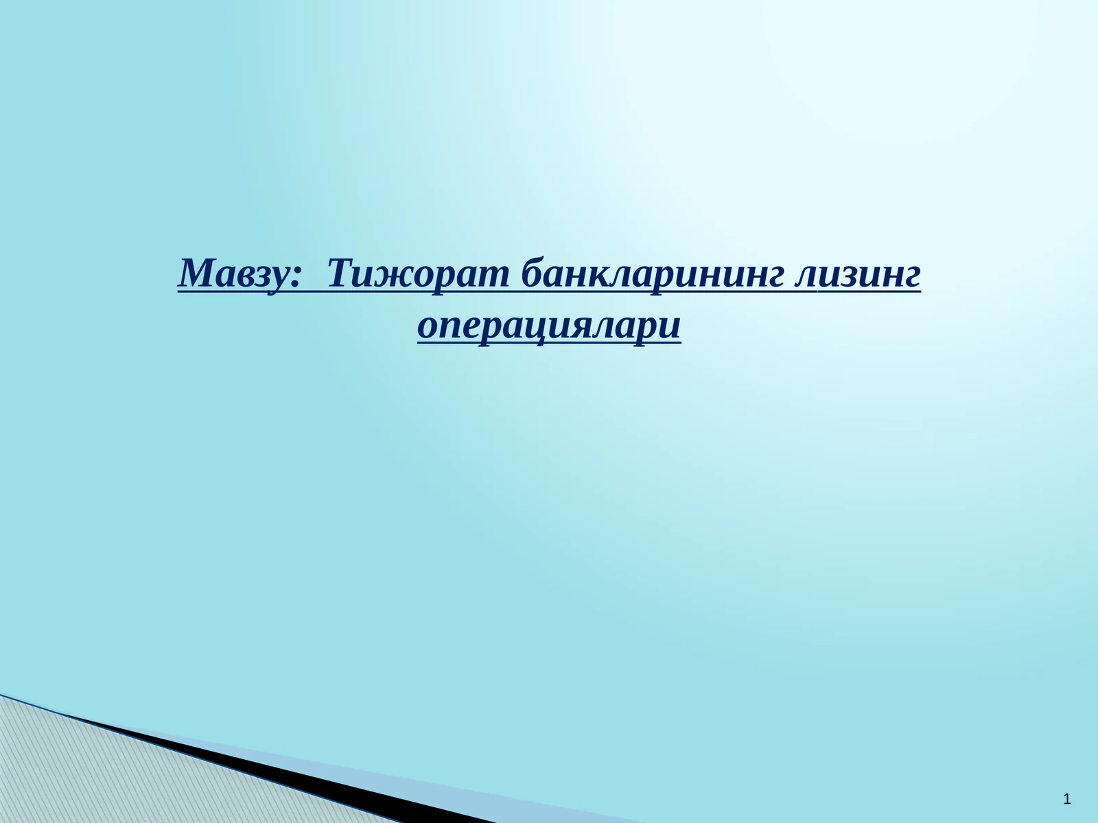 Тижорат банкларининг лизинг операциялари