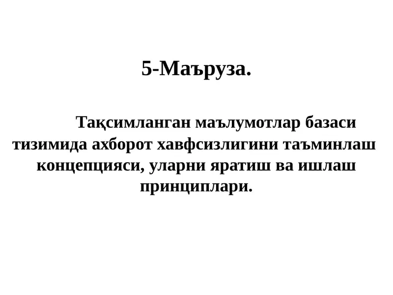 5-Маъруза. Тақсимланган маълумотлар базаси тизимида ахборот хавфсизлигини таъминлаш концепцияси, уларни яратиш ва ишлаш принциплари.
