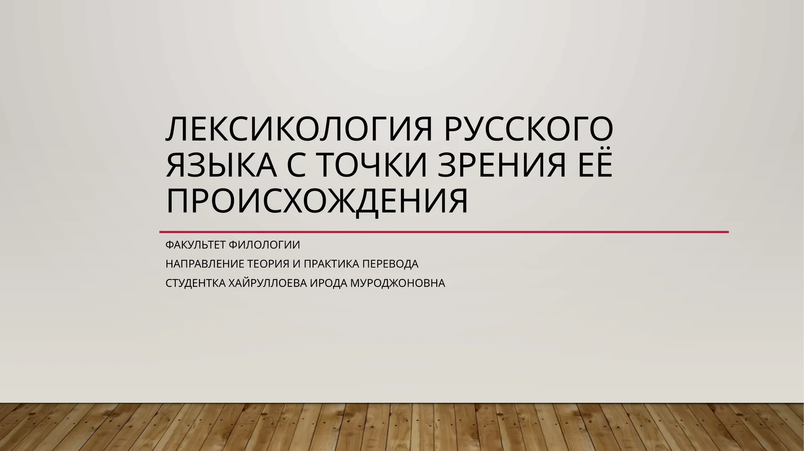Лексикология русского языка с точки зрения её происхождения