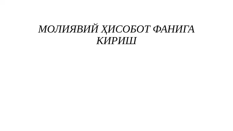МОЛИЯВИЙ ҲИСОБОТ ФАНИГА КИРИШ