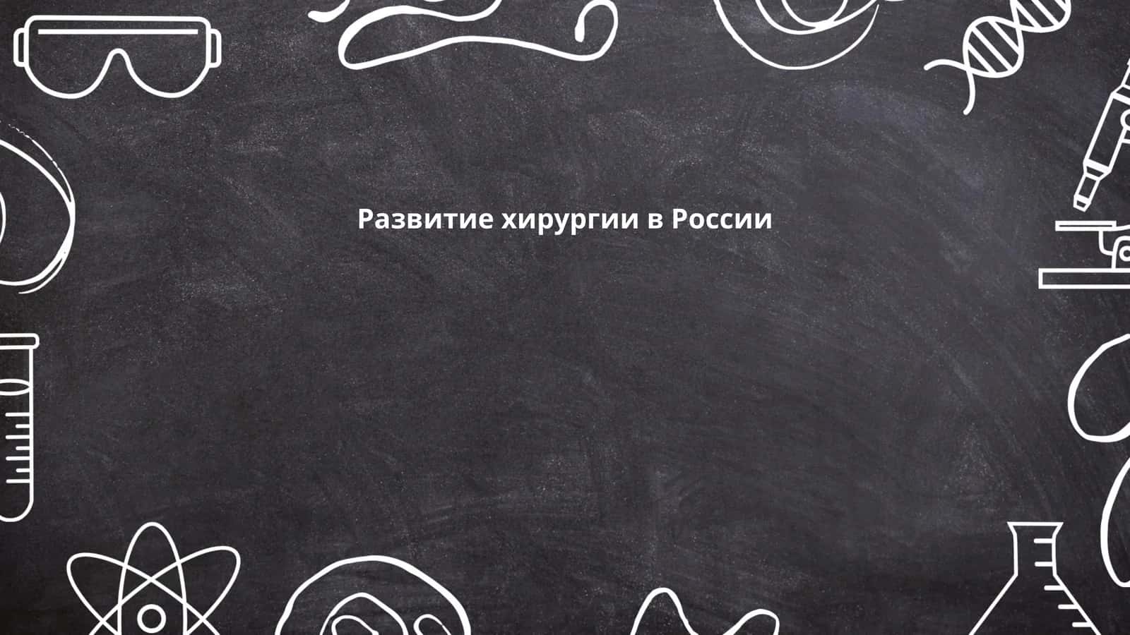 Развитие хирургии в России