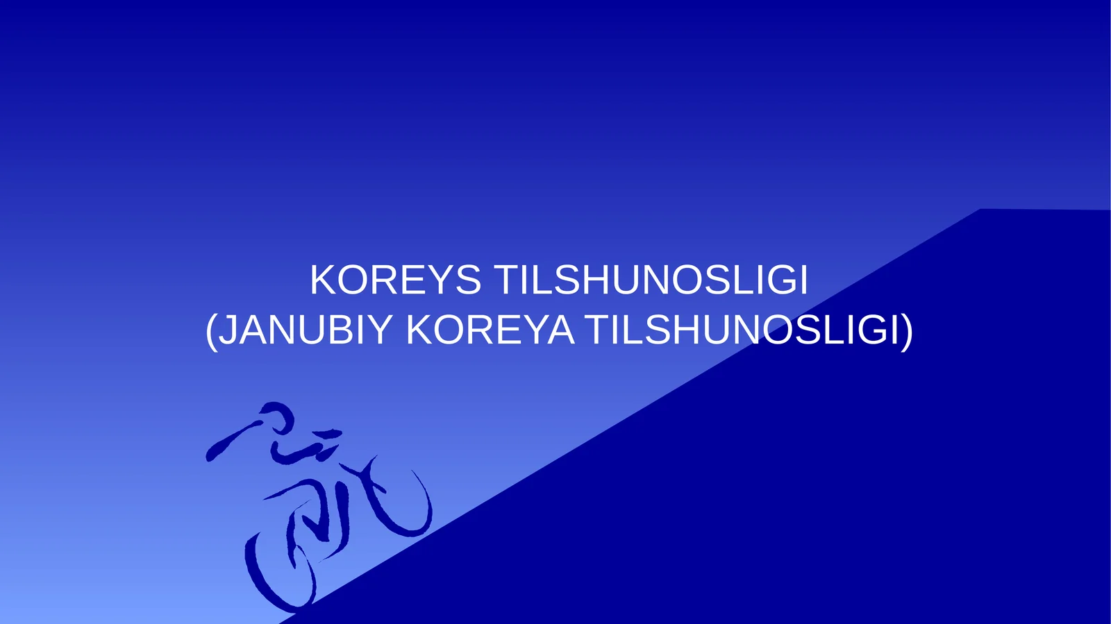 KOREYS TILSHUNOSLIGI(JANUBIY KOREYA TILSHUNOSLIGI)
