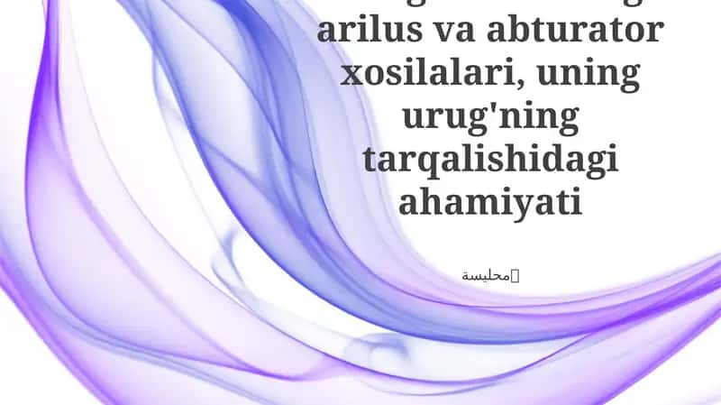 Urug'kurtakning arilus va abturator xosilalari, uning urug'ning tarqalishidagi ahamiyati