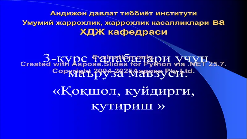 Андижон давлат тиббиёт институти Умумий жаррохлик, жаррохлик касалликлари ва ХДЖ кафедраси 3-курс талабалари учун маъруза