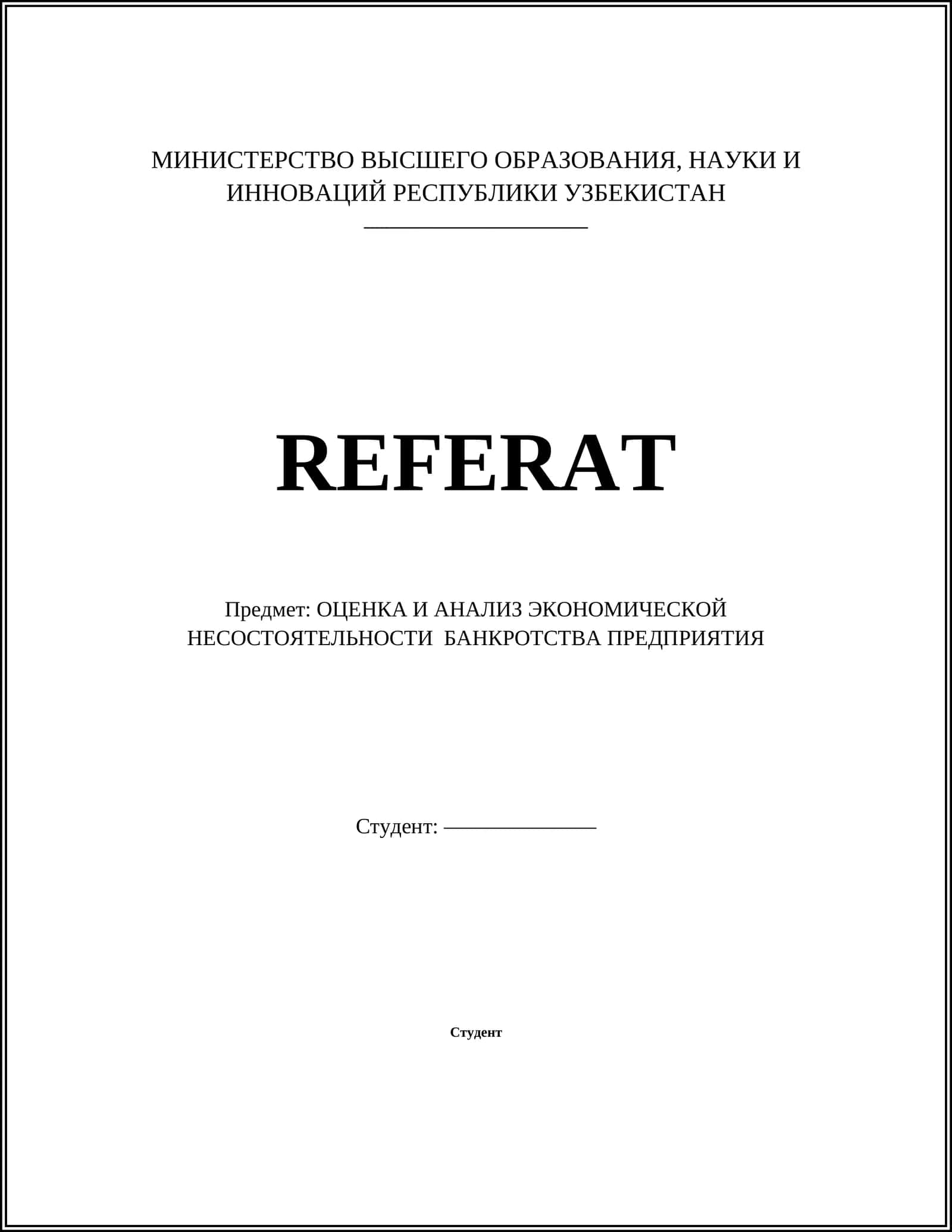 Оценка и анализ экономической несостоятельности банкротства предприятия