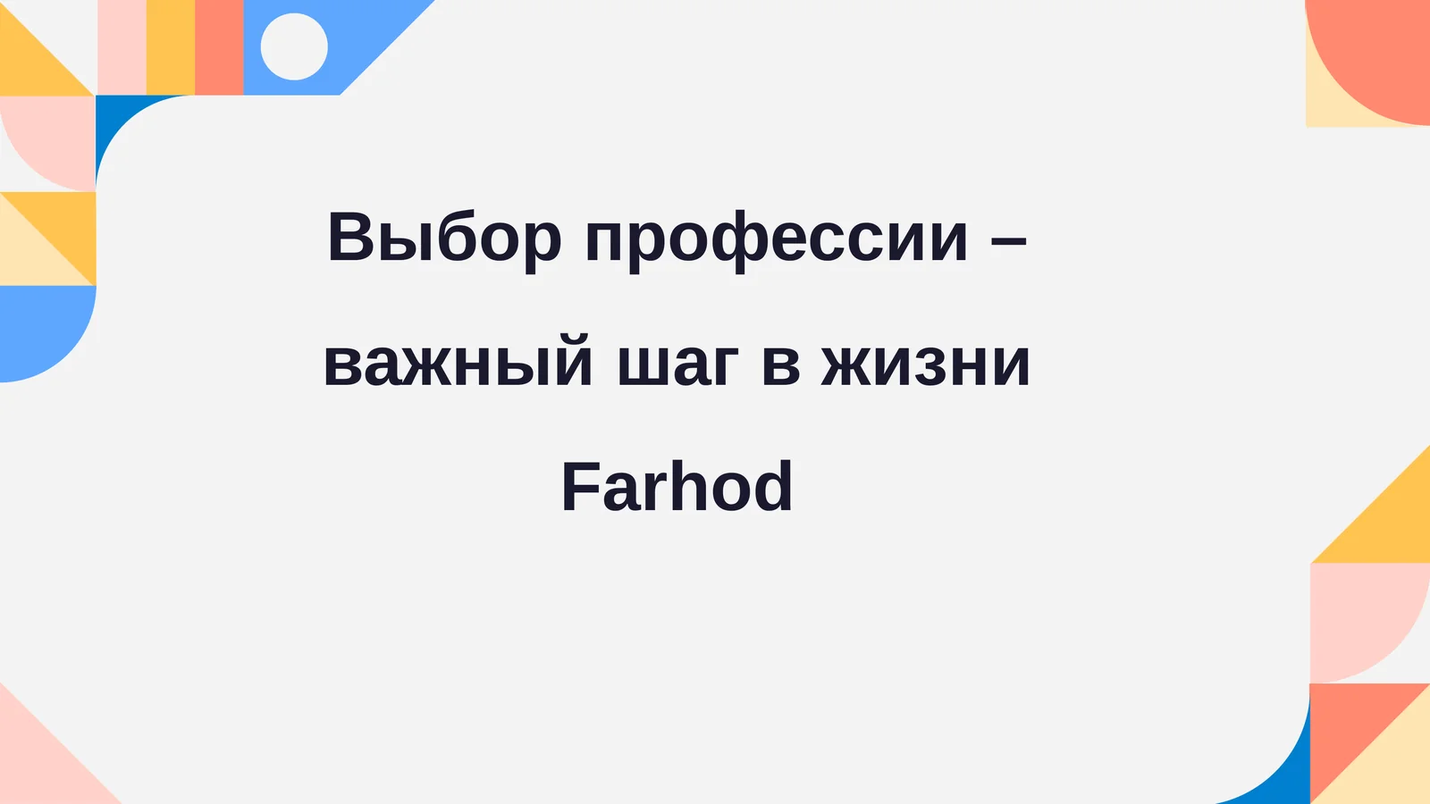 Выбор профессии–важныйшагвжизни