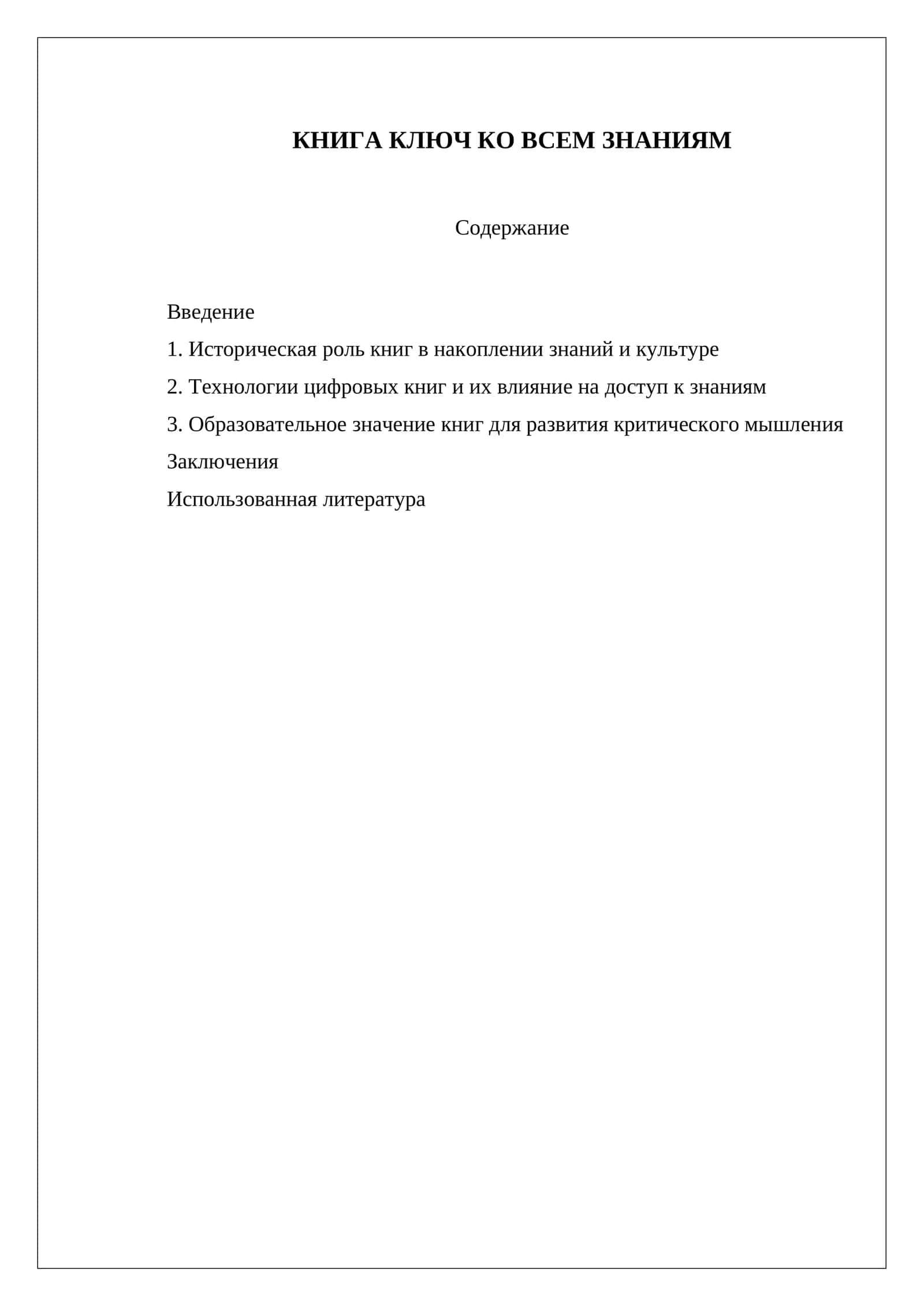КНИГА КЛЮЧ КО ВСЕМ ЗНАНИЯМ