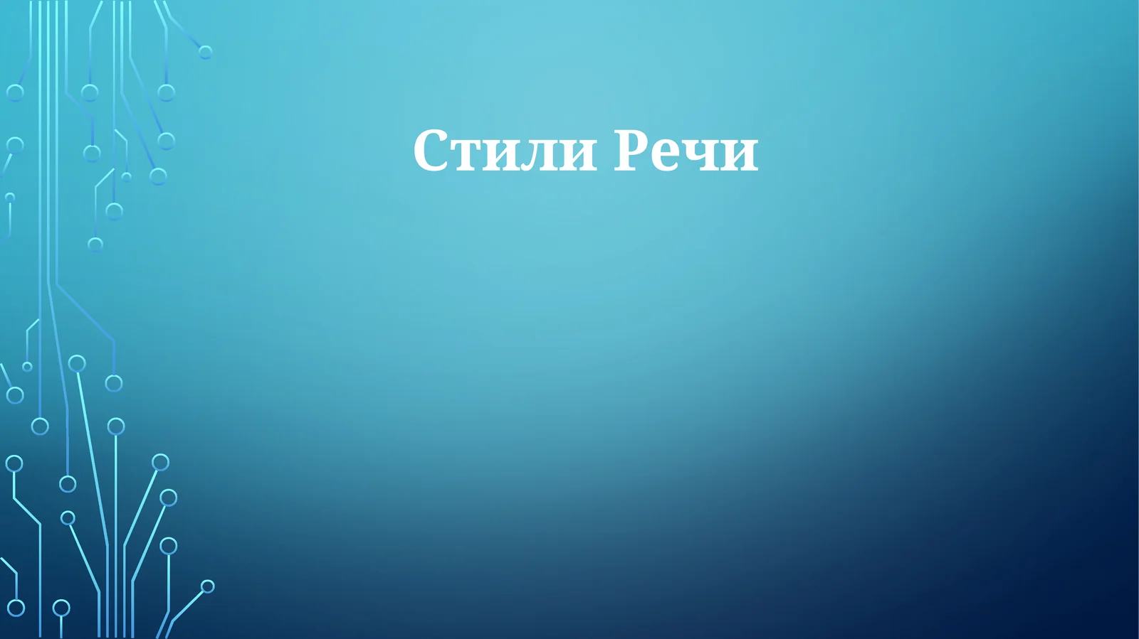 Стили Речи