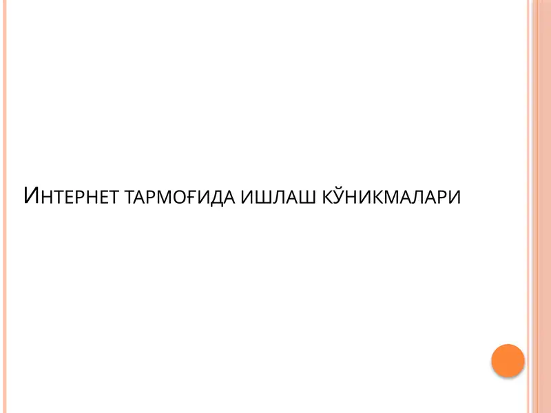 Интернеттармоғидаишлашкўникмалари