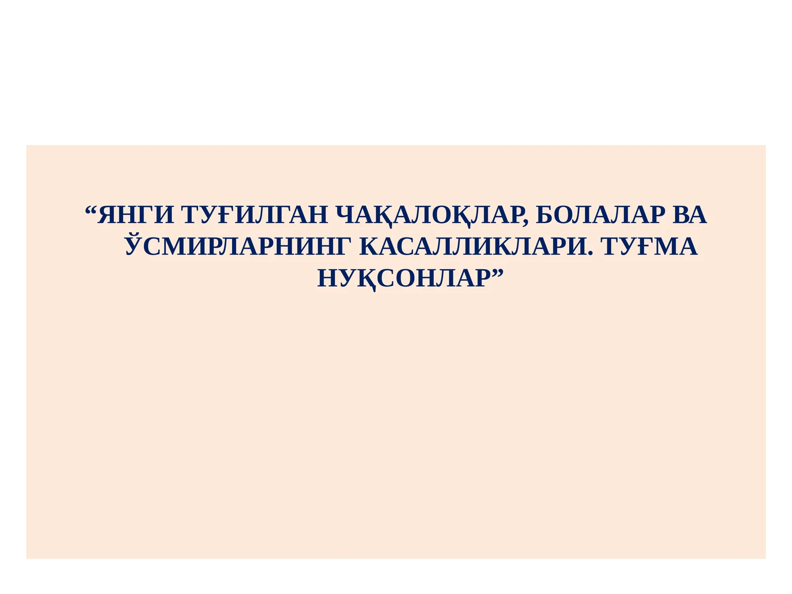Янги туғилган чақалоқлар, болалар ва ўсмирларнинг касалликлари
