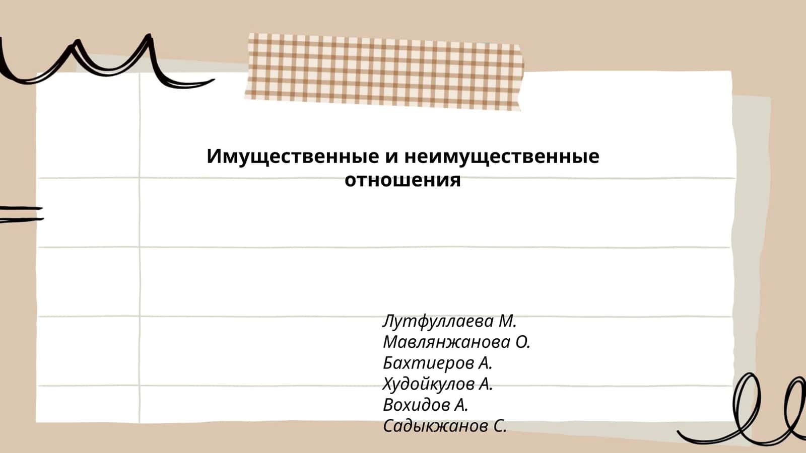 Имущественные и неимущественные отношения