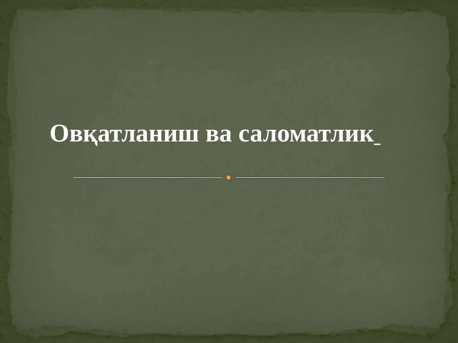 Овқатланиш ва саломатлик