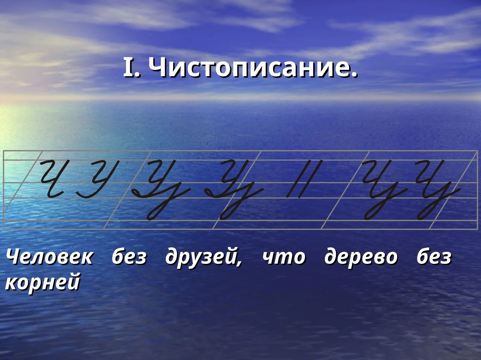 Чистописание