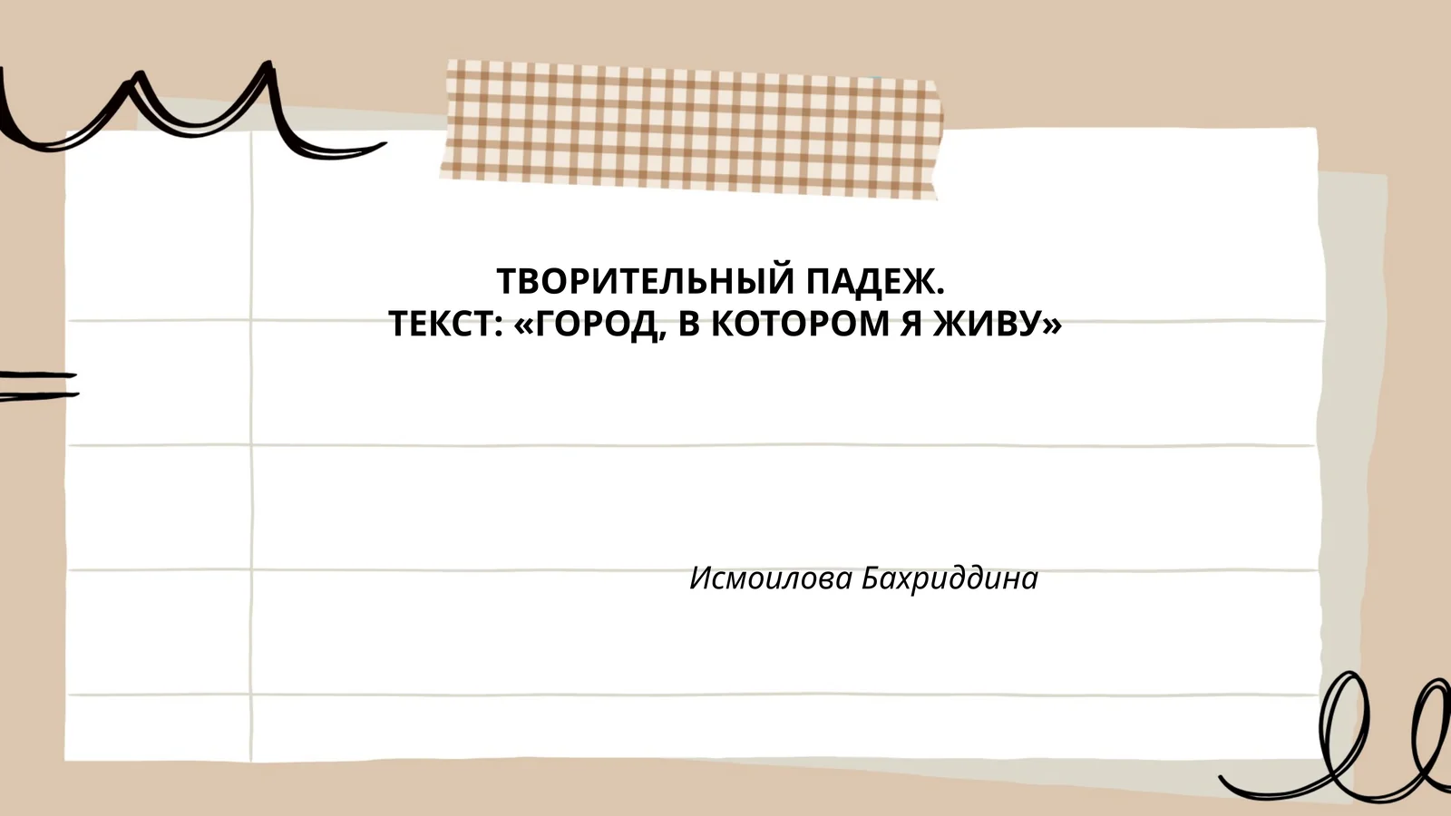 ТВОРИТЕЛЬНЫЙ ПАДЕЖ. ТЕКСТ: «ГОРОД, В КОТОРОМ Я ЖИВУ»