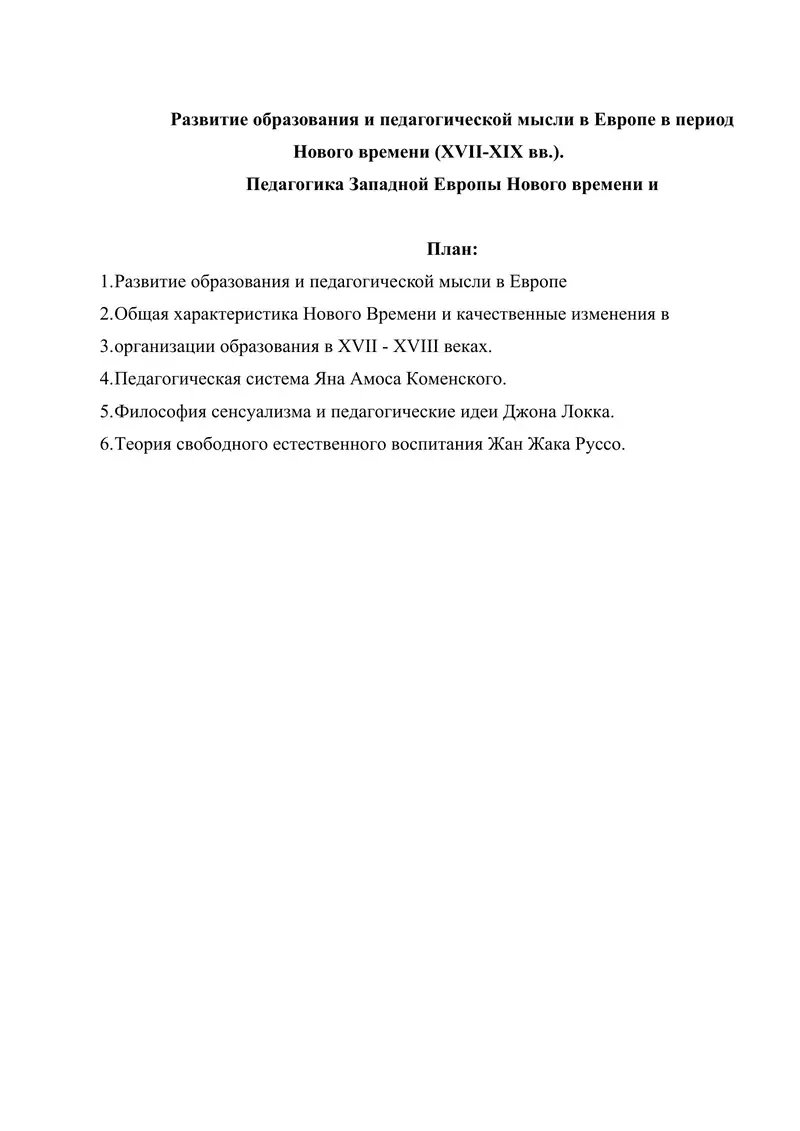 Развитие образования и педагогической мысли в Европе в период Нового времени (XVII-XIX вв.).