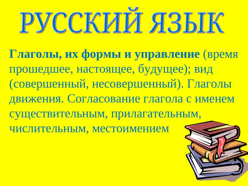 Глаголы, их формы и управление