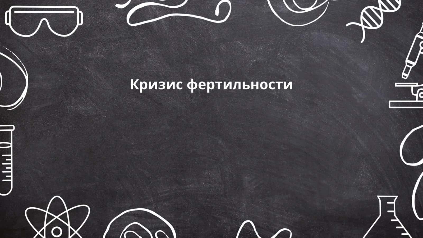 Кризис фертильности