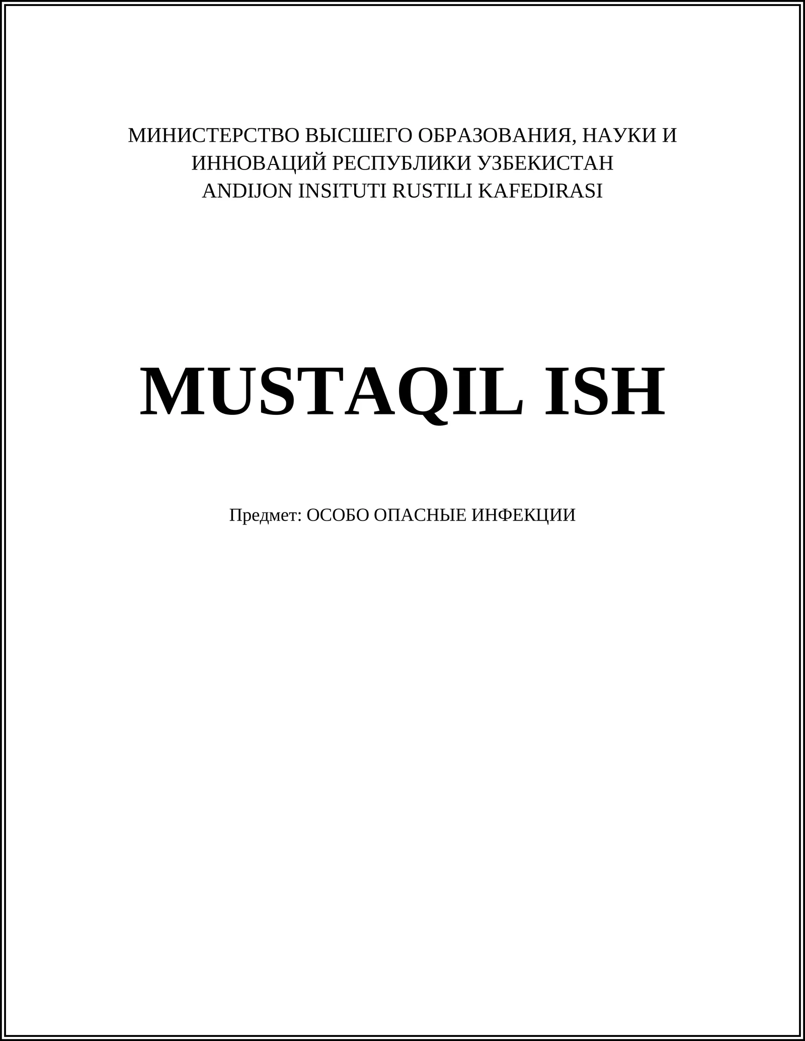 ОСОБО ОПАСНЫЕ ИНФЕКЦИИ