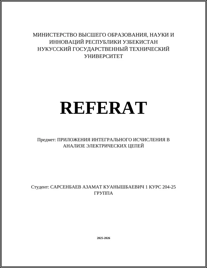 Интегральное исчисление в анализе электрических цепей