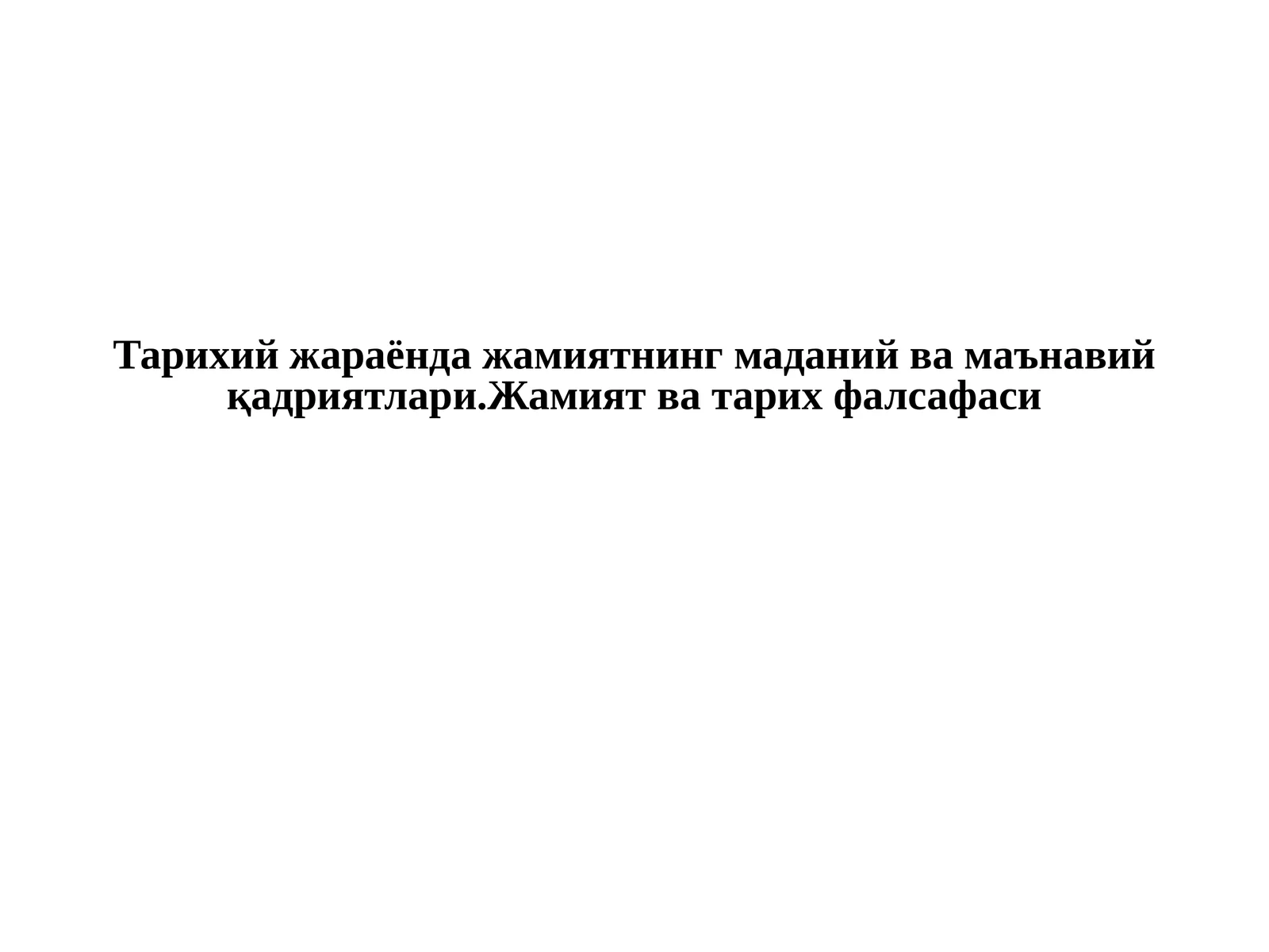Тарихий жараёнда жамиятнинг маданий ва маънавий қадриятлари.Жамият ва тарих фалсафаси