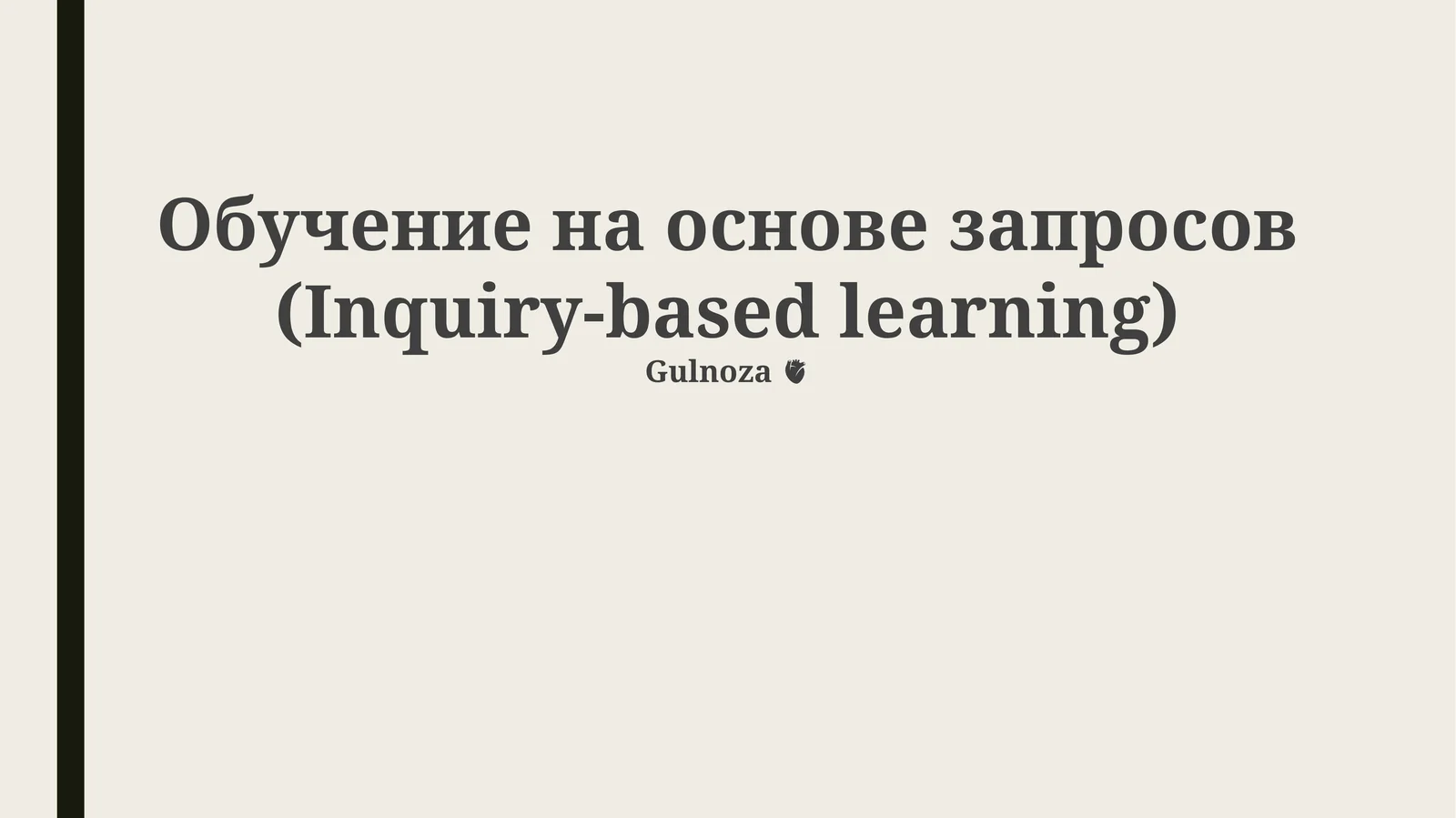 Обучение на основе запросов (Inquiry-based learning)