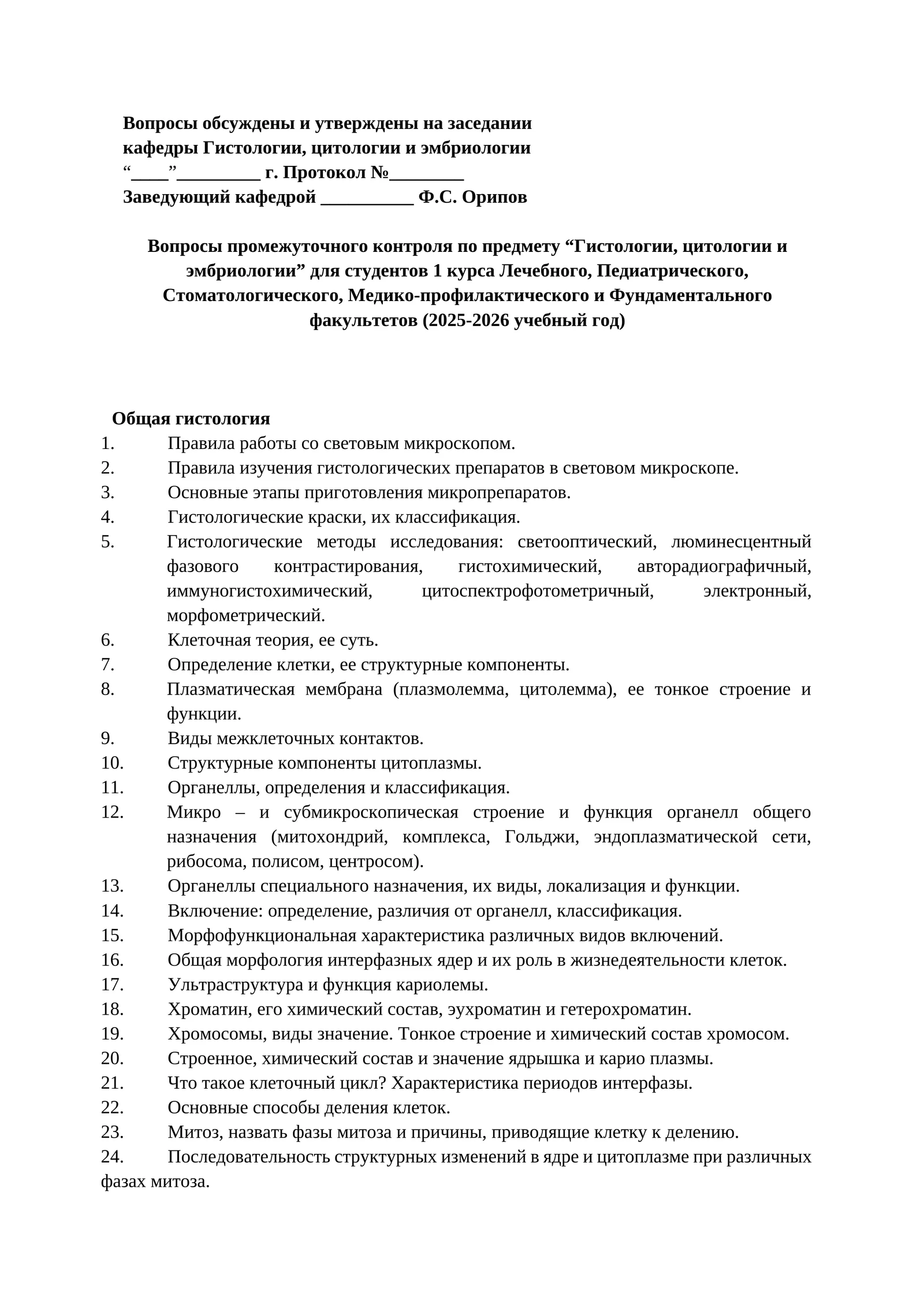 Вопросы промежуточного контроля по предмету “Гистологии, цитологии и эмбриологии” для студентов 1 курса
