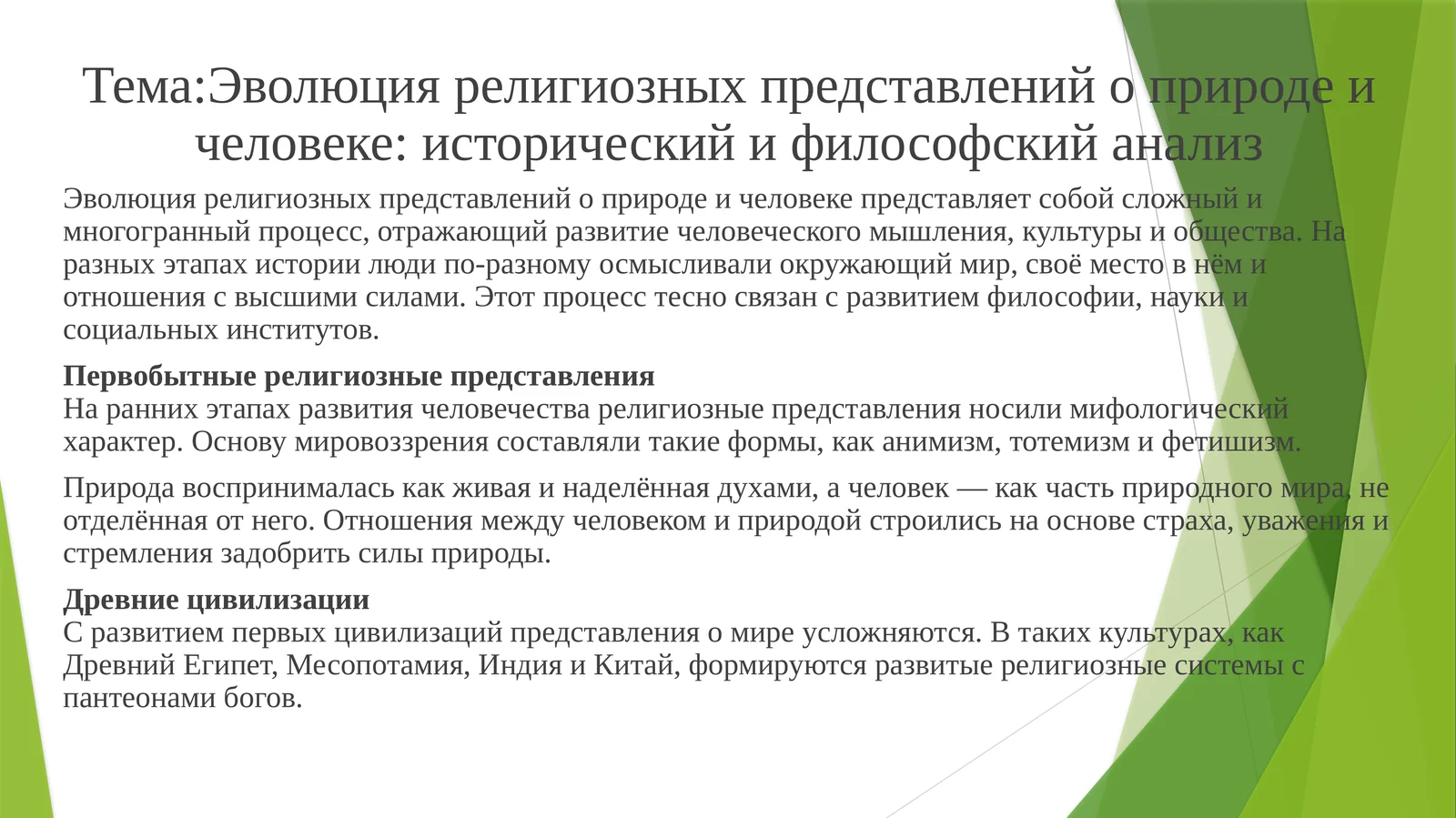 Эволюция религиозных представлений о природе и человеке: исторический и философский анализ
