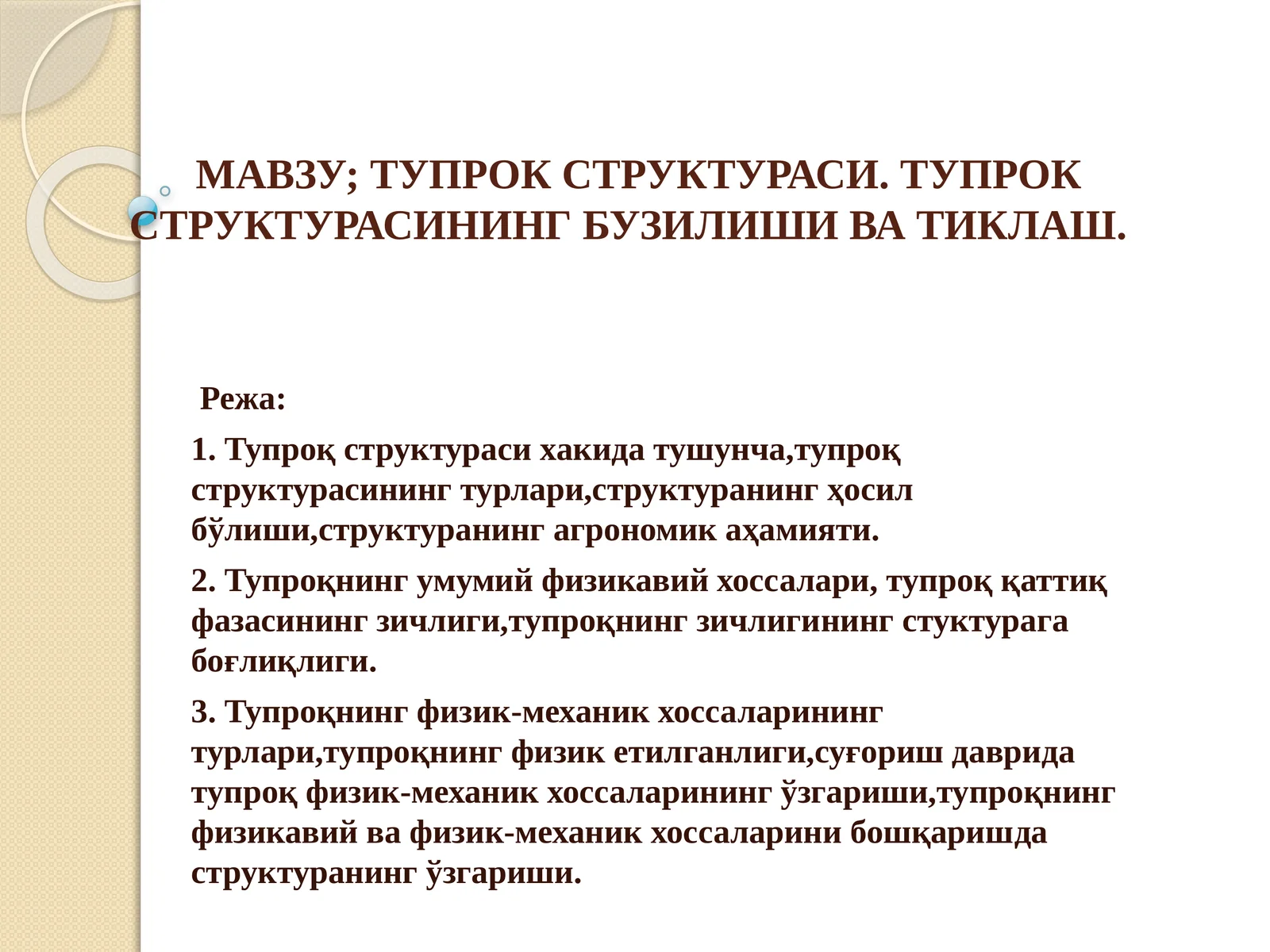 ТУПРОК СТРУКТУРАСИ. ТУПРОКСТРУКТУРАСИНИНГ БУЗИЛИШИ ВА ТИКЛАШ