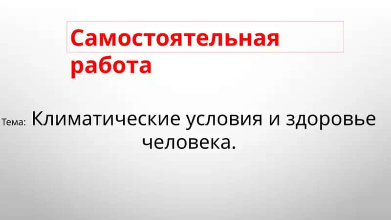 Климатические условия и здоровье человека