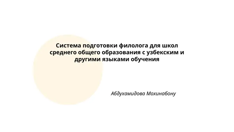 Система подготовки филолога для школ среднего общего образования с узбекским и другими языками обучения