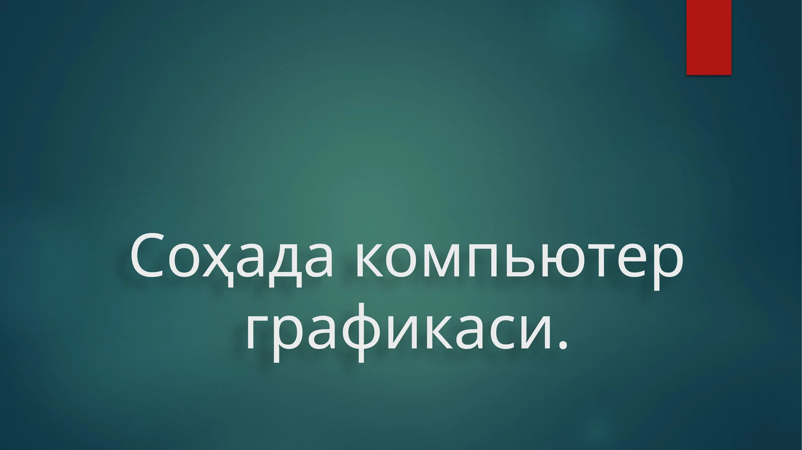 Компьютер графикаси