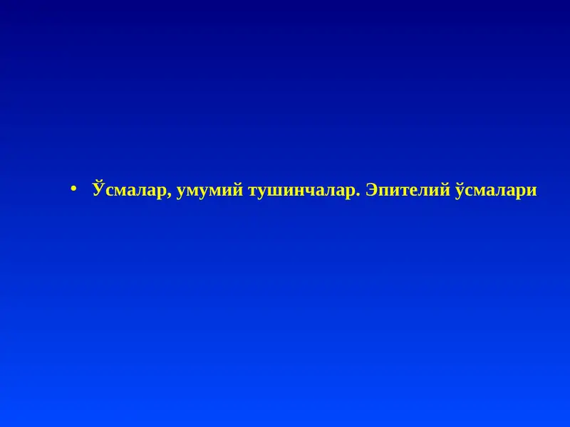 Ўсмалар, умумий тушинчалар. Эпителий ўсмалари
