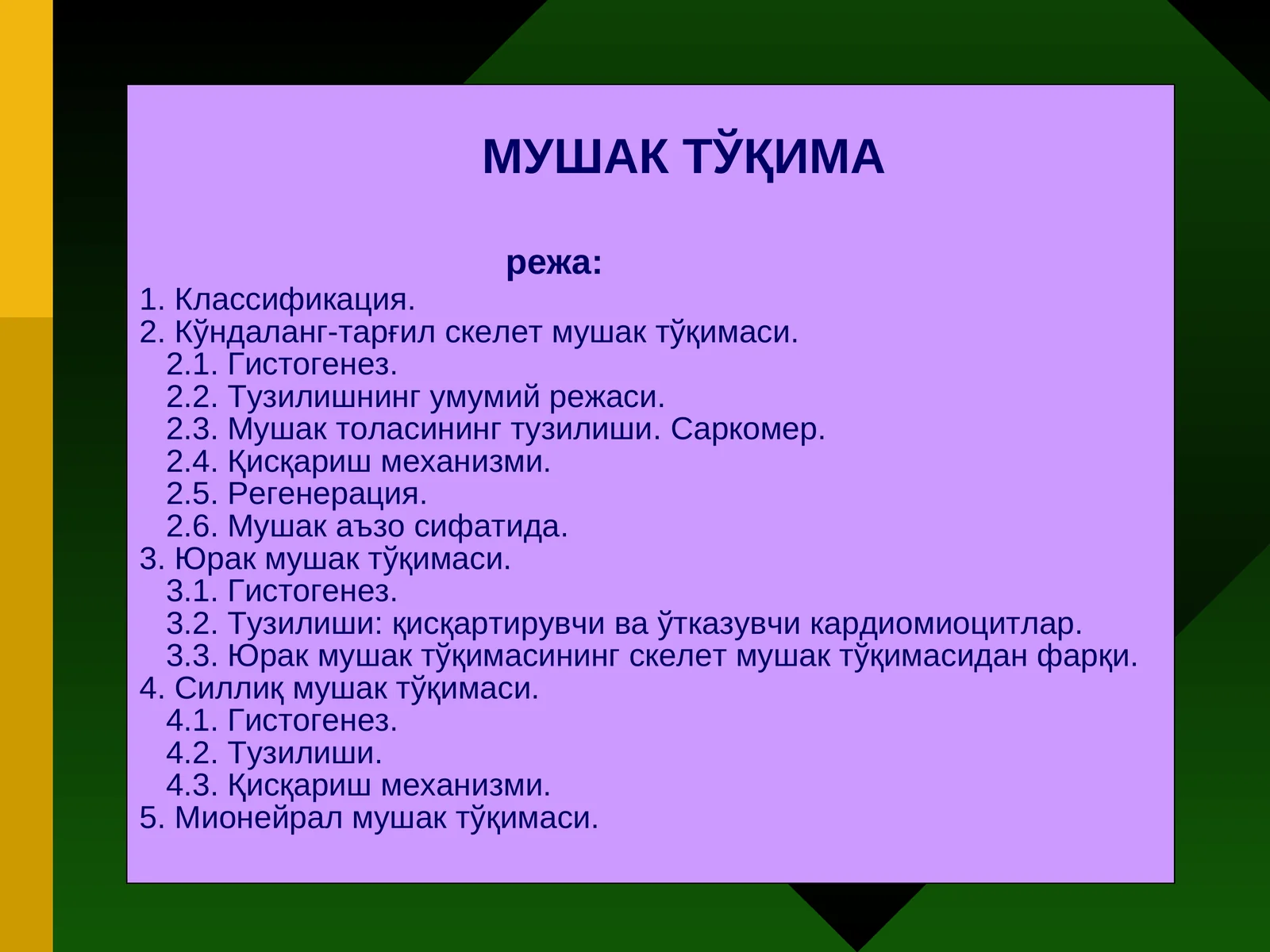 МУШАК ТЎҚИМА
