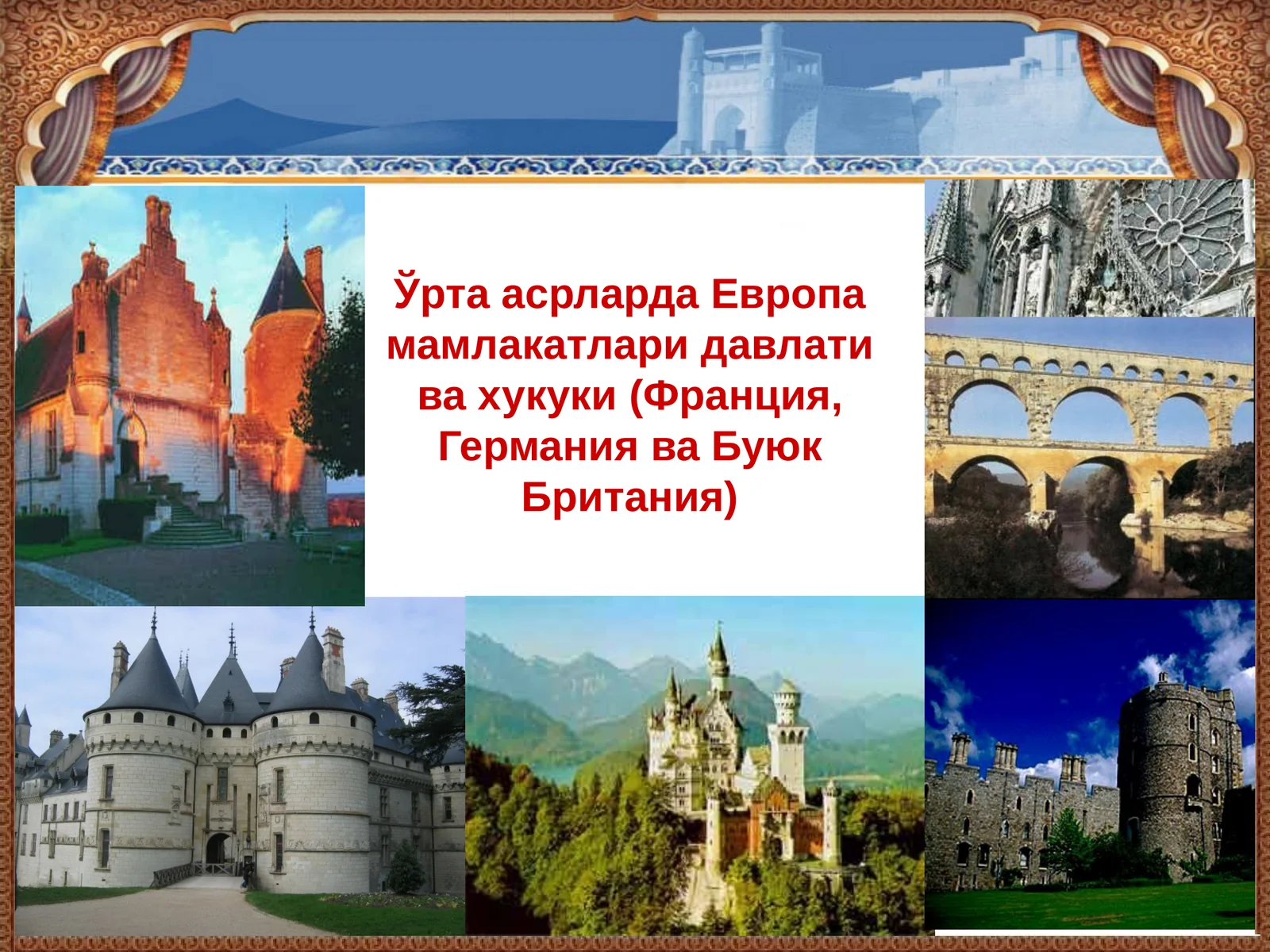 Ўрта асрларда Европа мамлакатлари давлати ва хукуки (Франция, Германия ва Буюк Британия)