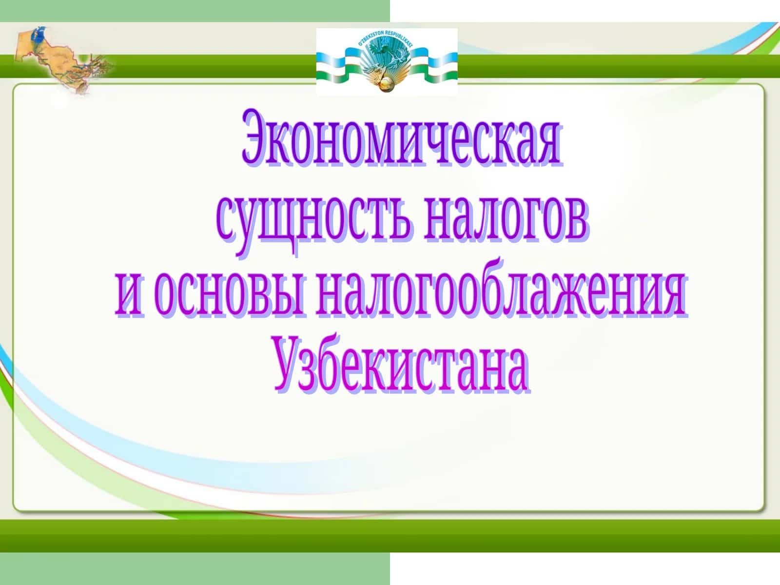 Экономическая  сущность налогов  и основы налогооблажения  Узбекистана