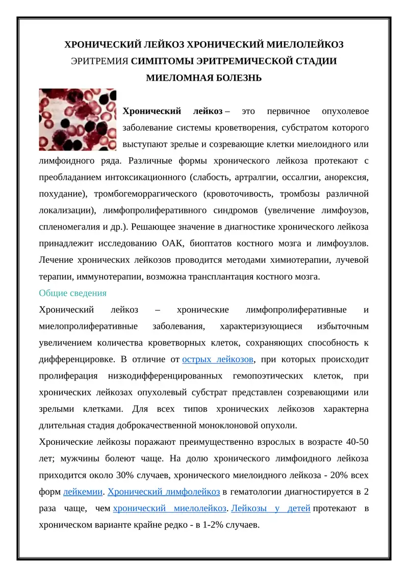 Хронический лейкоз