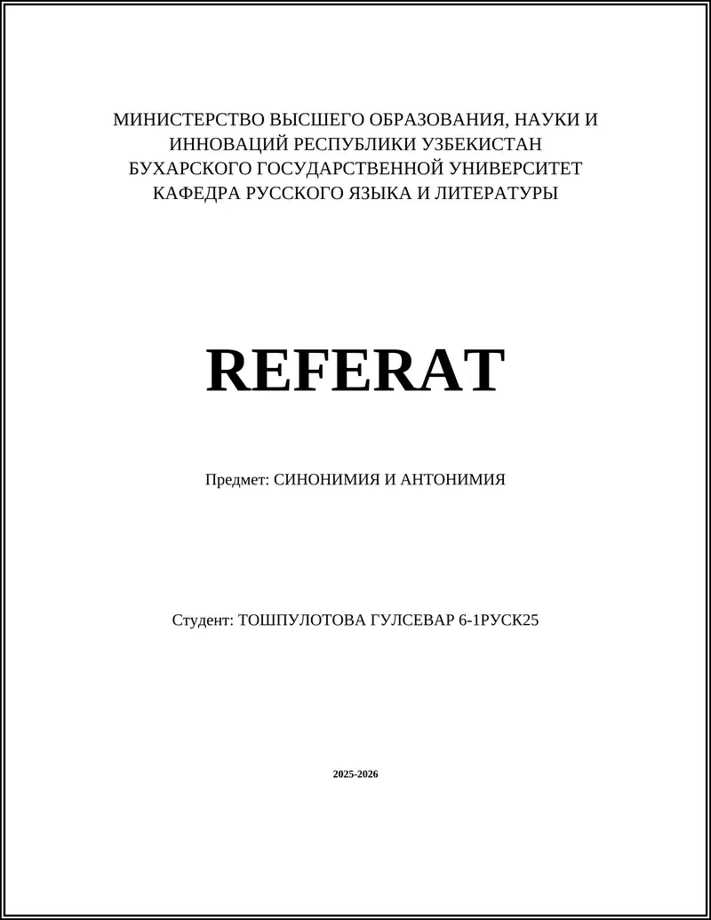 СИНОНИМИЯ И АНТОНИМИЯ