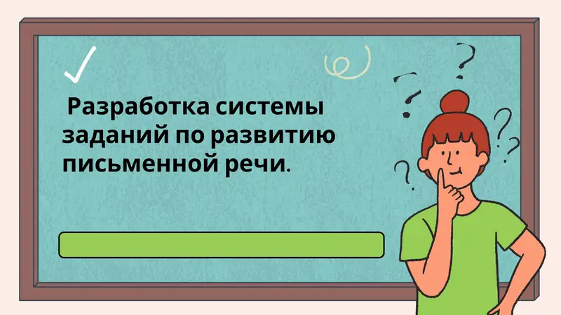 Разработка системы заданий по развитию письменной речи