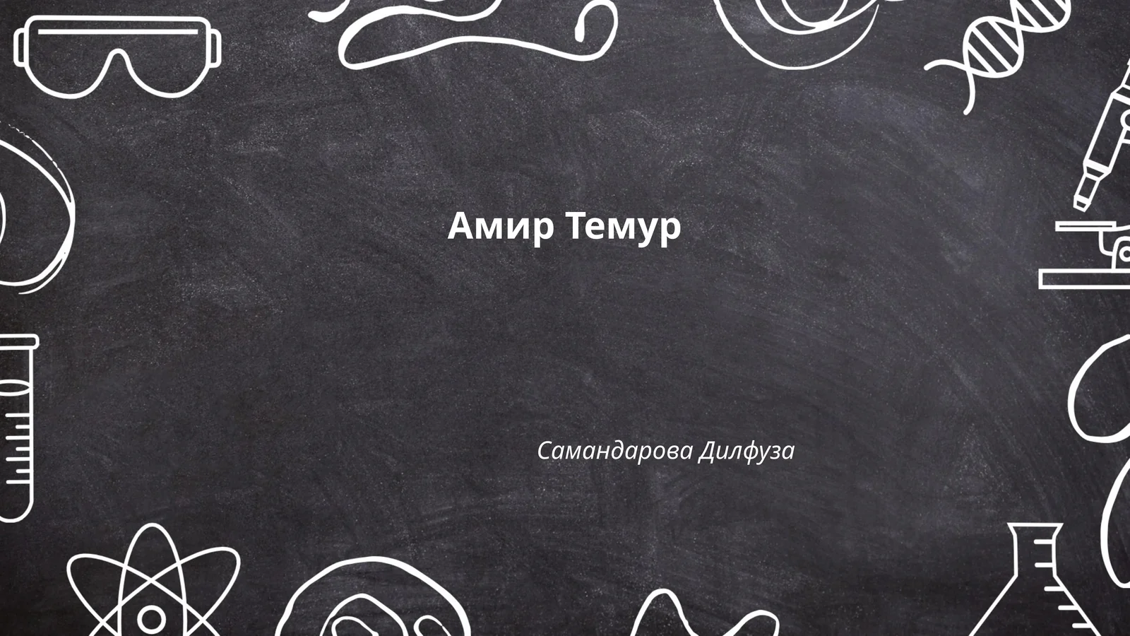 Амир Темур