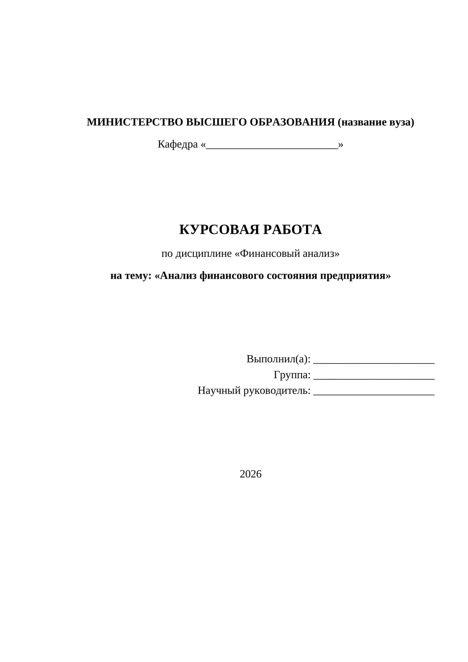 КУРСОВАЯ РАБОТА по дисциплине «Финансовый анализ»