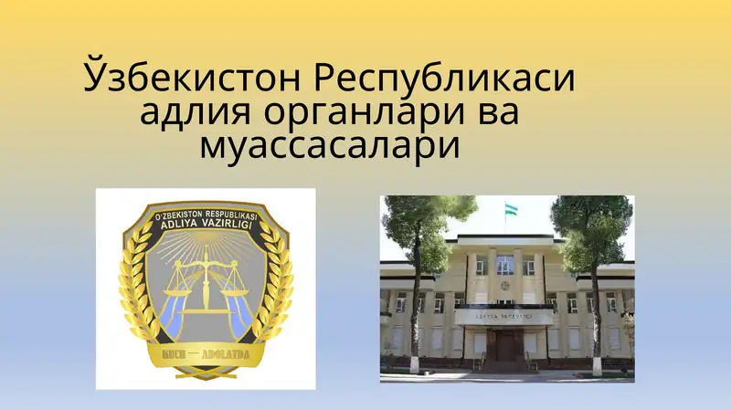 Ўзбекистон Республикаси Адлия вазирлиги