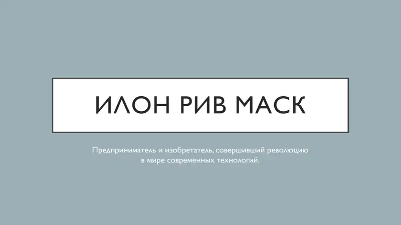 Elon Mask | rus tili