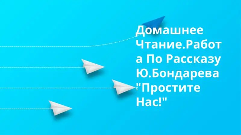 "Простите Нас!"